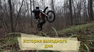 История последнего дня без снега /Эндуро
