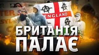 Чому у Британії горять вулиці від протестів?
