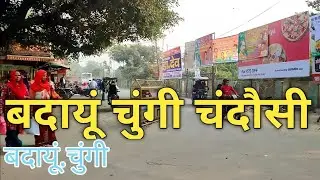 बदायूं चुंगी चंदौसी || Badayun Chungi In Chandausi #Chandausi