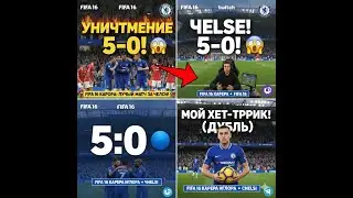 🔥 УНИЧТОЖЕНИЕ 5-0! 🔥 FIFA 16 Карьера Игрока: ЛУЧШИЙ МАТЧ ЗА ЧЕЛСИ!