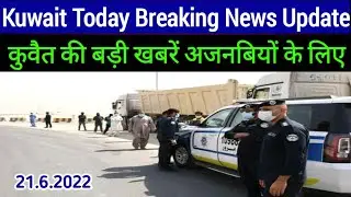Kuwait Today Breaking News Update For Expatriate| Kuwait Today Important News Update For Expatriate