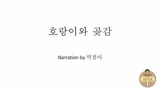 Korean Folk Tales 6: 호랑이와 곶감 The Tiger and the Dried Persimmon