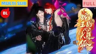 【雙男主漫畫】一口氣看完丨撿蛇是緣寵愛是甜，系統任務甜度翻倍！糖分滿溢無極限#LGBT #奇幻漫畫 #动画 #漫画 #動漫 #耽美 #双男主 #逆水寒 #LGBT #BL #gay
