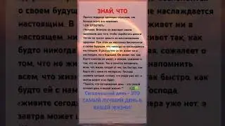 ЗНАЙ, ЧТО#shortvideo