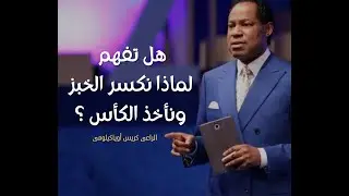 هل تفهم لماذا نكسر الخبز ونأخذ الكأس ؟ - الراعى كريس أوياكيلومى