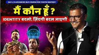 खुद को फिर से पहचानो | NLP से सोच बदलो, ज़िंदगी बदलो | Identity Reprogramming for Youth I Day 1