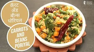 कॅरट अँड बीन्स पोरियल  | Carrots and Beans Poriyal | Sanjeev Kapoor Khazana