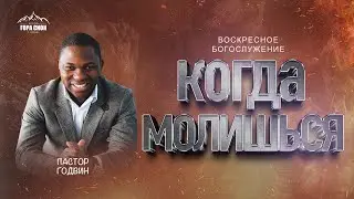 ВОСКРЕСНОЕ БОГОСЛУЖЕНИЕ - Когда Молишься - 18.01.2026