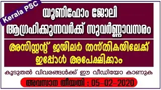Assistant Jailor Recruitment | Kerala PSC 2020