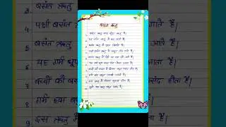 10 lines on Spring Season in hindi/spring season essay in hindi/basant ritu par nibandh #shorts #yt