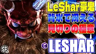 【スト6】LeShar豪鬼 背水で冴える見切りの極意 LeShar (豪鬼) 【SF6】