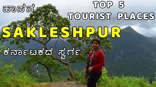 TOP 5 TOURIST PLACES IN SAKLESHPURA HASSAN I Sakleshpur Tourist Places ಹಾಸನ ಸಕಲೇಶಪುರ Poorman's Ooty