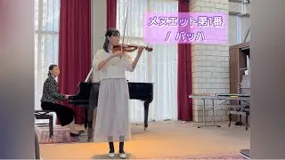 『メヌエット第1番/バッハ』バイオリン発表会♪