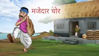 मजेदार चोर । MAJEDAR CHOR | HINDI STORY | HINDI KAHANIYA | MORAL STORIES | CARTOON  STORY