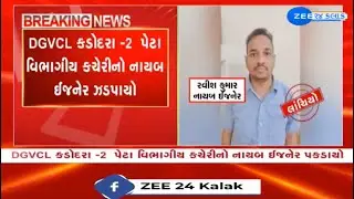 Gujarat: Dy. Engineer of DGVCL caught taking Rs 10,000 bribe by team of ACB in Surat