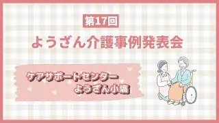 ⑩ケアサポートセンターようざん小塙