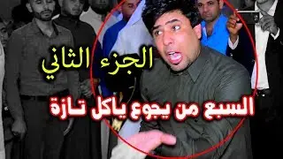 بوياي طركاعة هاي جديد في بغداد !! والله دنية شلون دنية مخربطة شيخت وادم علينة ملطلطة