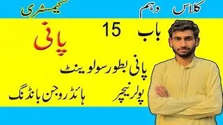 Chapter 15 water as solvent class 10 in Urdu medium