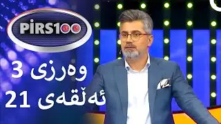 ئەڵقەی 21 وەرزی 3 | پیرس100- فامیلی فیود کوردستان