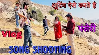 SONG 🎵 शूटिंग कैसे करें || पंचेरी में Song shoting Vlog 