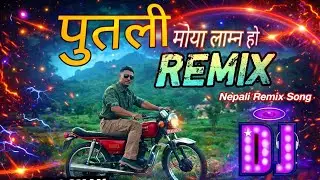 PUTALI MAYA LAUNA HO DJ ROSHAN REMIX - VIRAL NEPALI DJ MUSIC PARTY SONG 2025 | DJ MIX