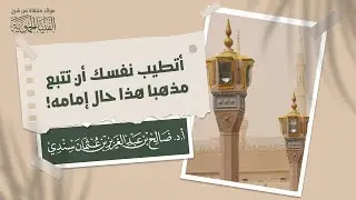 أتطيب نفسك أن تتبع مذهبا هذا حال إمامه! | الشيخ أ.د صالح سندي
