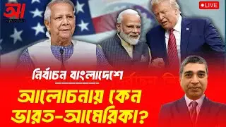 নির্বাচন বাংলাদেশে, আলোচনায় কেন ভারত–আমেরিকা? | আমজনতা | বাংলাদেশের রাজনীতি