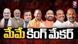 BJP Will King Maker in Telangana Elections 2023 ? BRS | T Congress | Pawan Kalyan | RTV