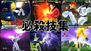 全161キャラクター必殺技(ブラスト2)集【ドラゴンボールZ スパーキングメテオ】