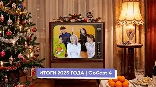 Итоги года, KIYAN, Общий сбор | GoCast [4]