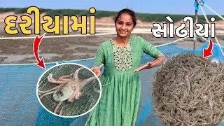 સેજલ ગય દરીયામાં 🦞 સોઢીયાં પકડવાં 🦀 ઓક્ટોબર આવી ગયું 😱🐙