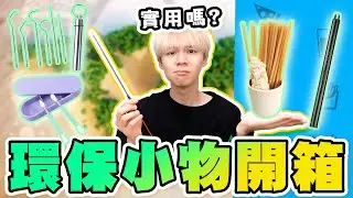 環保小物開箱！電子線香、甘蔗吸管...，最推薦電子打火器！這些你有用過嗎？【黃氏兄弟開箱頻道】#小物系列
