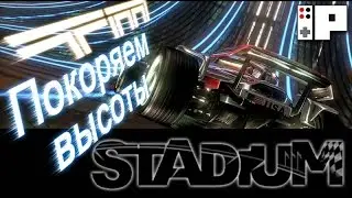 Играем в Trackmania 2: Stadium - Покоряем высоты