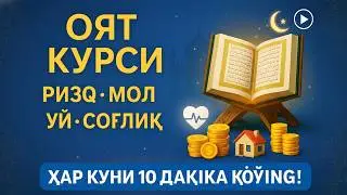 Оят Курси – Ризқ, Мол, Уй ВА Соғлиқ Учун Энг Қудратли Дуо | Ҳар Куни 10 Дақиқа Қўйинг!