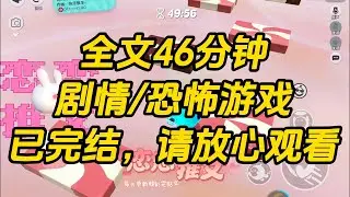 【完结文】高度近视进入恐怖游戏后，所有人都以为我要被虐杀，没想到 BOSS 红着眼把我抵在床上说：「念念，你来晚了。」#一口气看完 #小说 #故事