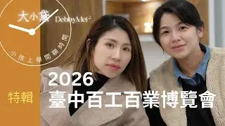 2026 #臺中百工百業博覽會【大小黛閒聊時間】#旅遊展 ＃#年貨大展 #媽媽日常 #親子生活 #推薦#熱門