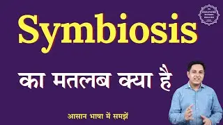 Symbiosis meaning in Hindi | Symbiosis ka matlab kya hota hai | English to hindi