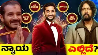 Sudeep vs Gilli Nata: Fans Angry after Kichcha's Roast? 😡 Bigg Boss Kannada 12 Reality Check 