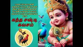 கந்த சஷ்டி கவசம் | Kanda Sashti Kavacham | Tamil Devotional Songs | Trendy Songs