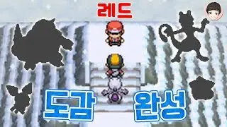 [EP.12] 2세대 최종보스 레드! 성도도감 완성하기 [포켓몬스터 하트골드]