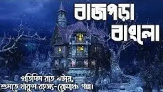 #Sundaysuspense Lightning bungalows Sharadindu Bandyopadhyay    Horror Special Story #বাজপড়া বাংলো