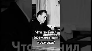 Что значил Брежнев для космоса? #история #точносказано #history #скрытые #загадка #кино #хочуфакты