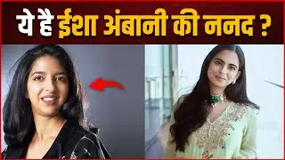 Nandini Piramal | ये हैं Isha Ambani की 'ननद' Nandini Piramal | जाने क्या करती है बिजनेस