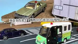 《強盗事件発生！機捜404･港303出場》（トミカコマ撮り）