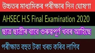AHSEC HS Final Examination 2020 || Examination Fee ||