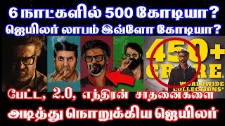 6 நாட்களில் 500 கோடியா? | Jailer Day 6 Box office collection report | Vikram | Kamal Haasan
