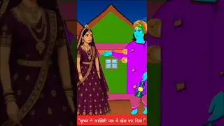 भानुमती आने से पहले द्रौपदी पहुँच गई! | कृष्ण की सबसे बड़ी लीला | Mahabharat Shorts #krishnaleela