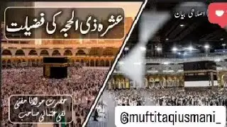 عشرہ ذی الحجہ کی فضیلت | مفتی تقی عثمانی صاحب