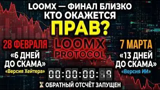 LOOM-X - SCAM-news 22.02.2026г. 6 дней до СКАМа. ПРОГНОЗ-БАТЛ