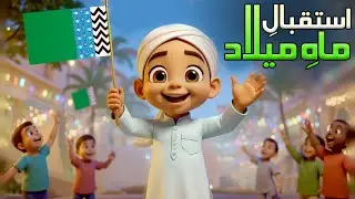 Hamza Nay Kia Istiqbal-E-Mah-E-Milad | 1500wan of Jashn e Wiladat | Hamza AI Cartoon Series